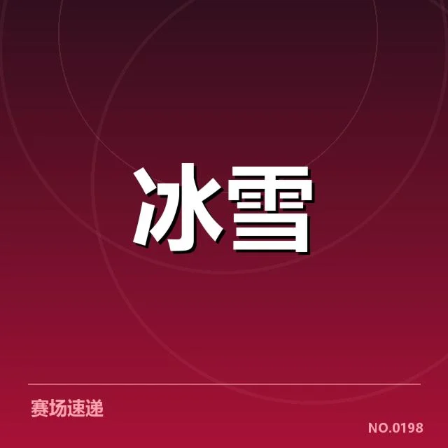 冰上项目赛季综述背后，运动员训练体系与技术革新引发关注
