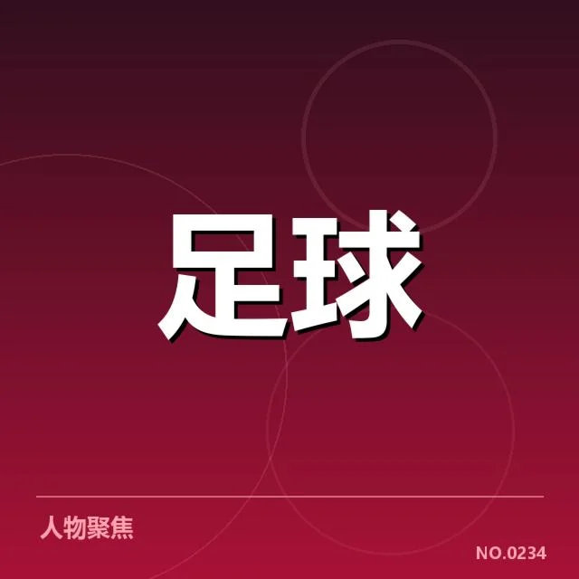 青训体系改造成效背后，青年球员成长路径引发广泛关注