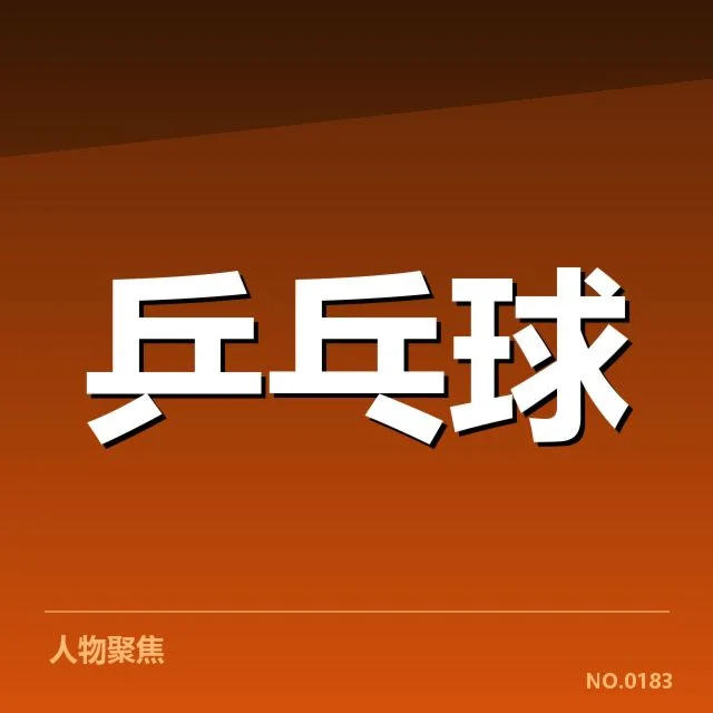 2023年世界杯乒乓球赛技术特点:裁判判罚争议