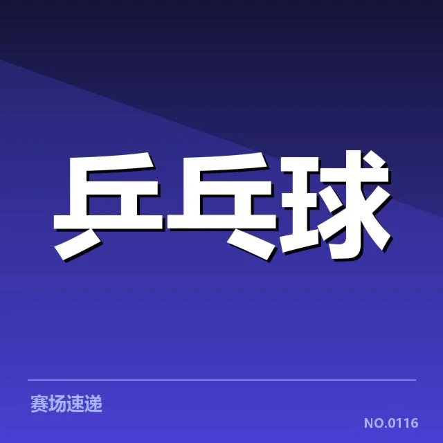 比赛中确认的先进技术应用与战术组合