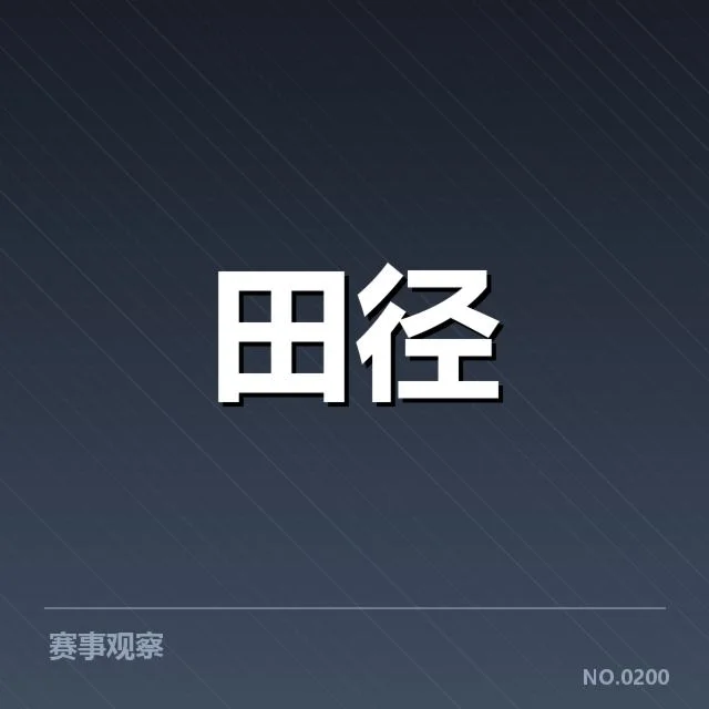 钻石联赛技术演进：运动员训练方法变化
