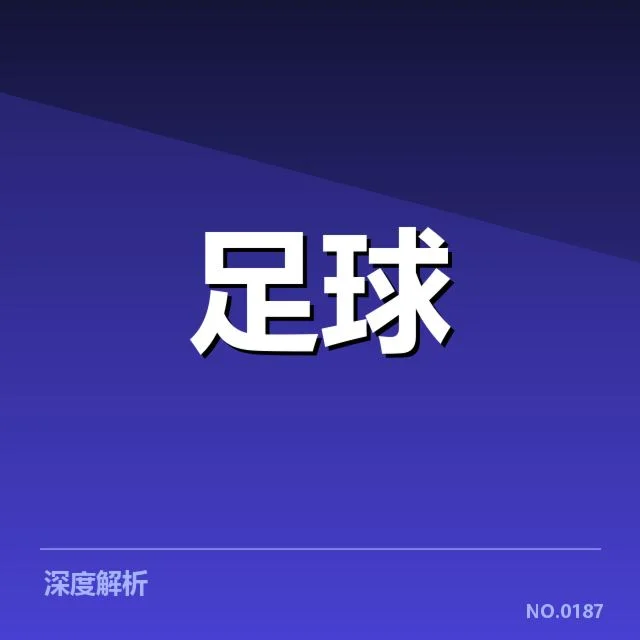 确认的锋线核心与赛程安排