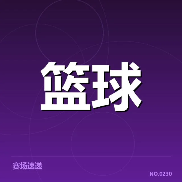 近期比赛数据明确球队防守表现